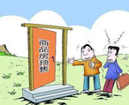 商品房預(yù)售許可證申請辦理流程、條件、資料都有哪些？