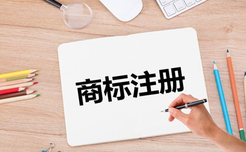 商標注冊代理可以避免哪些注冊商標的誤區？