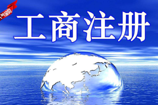 工商注冊怎么辦理？工商注冊信息查詢怎么查？