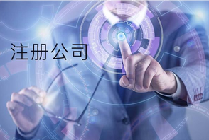 注冊公司查詢該如何進行查詢呢？