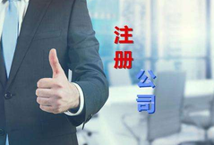 注冊公司代辦公司選擇看這幾點？注冊公司費用是多少？