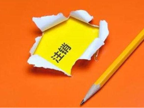 有限責(zé)任公司注銷手續(xù)及流程？