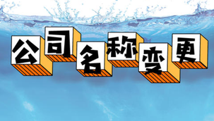 變更公司名稱(chēng)的流程是怎樣的呢？