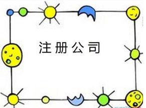 虹橋注冊公司，選擇廣告公司注冊需要什么條件？