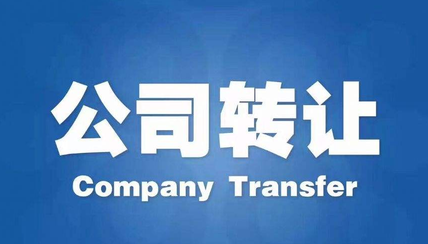 什么是公司轉讓？公司轉讓交易網選擇那個好？