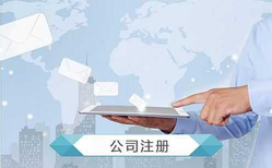 建筑工程公司注冊需要哪些資質?注冊手續有哪些?