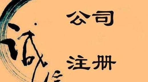 公司注冊(cè)認(rèn)繳制后，注冊(cè)資本不可隨意填寫！