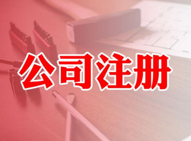 股份公司注冊(cè)資本什么意思？最低限額多少？