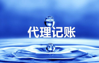 代理做賬是什么？為什么要代理做帳？