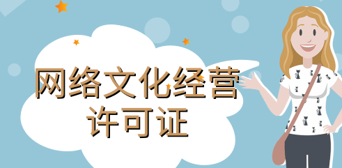 網(wǎng)絡(luò)文化經(jīng)營(yíng)許可證條件具體有哪些內(nèi)容？