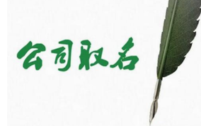 公司取名的幾個關鍵點？