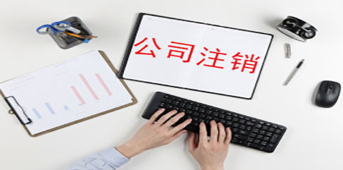 公司注銷(xiāo)的作用？