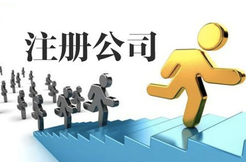 注冊(cè)公司資金需要多少？