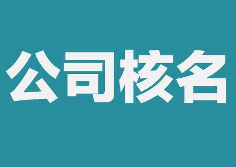 上海公司注冊查名要注意什么呢？