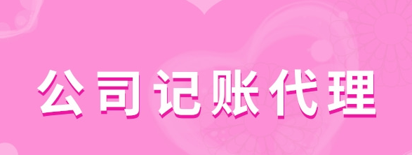 公司記賬代理有哪些服務類型？