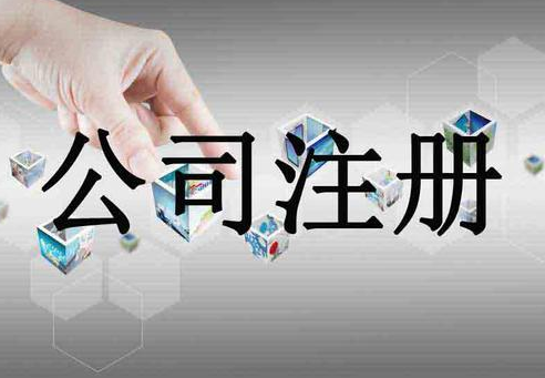 分公司注冊費用及流程！