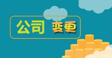 公司變更稅務怎么處理？