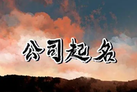 公司起名核名要求有什么？