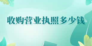 收購營業執照多少錢？
