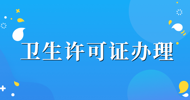 衛生許可證辦理需要哪些材料？