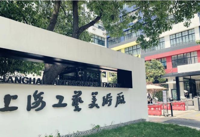 工藝美術廠創意園(..