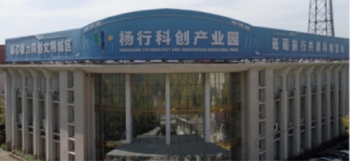 楊行科創產業園