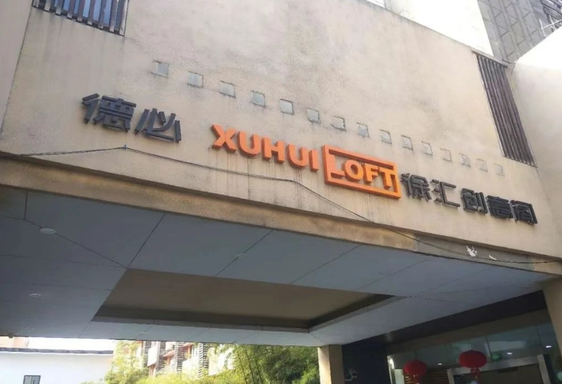 上海德必徐匯創意閣：創意產業的活力引擎